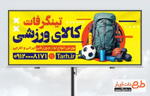 طرح بنر لوازم ورزشی لایه باز با رنگ بندی زرد طرح بنر لوازم ورزشی لایه باز شامل عکس وسایل ورزشی