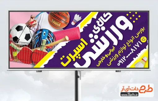 طرح بیلبورد کالای ورزشی با عکس توپ فوتبال و بستکبال طرح بیلبورد کالای ورزشی شامل عکس وسایل ورزشی