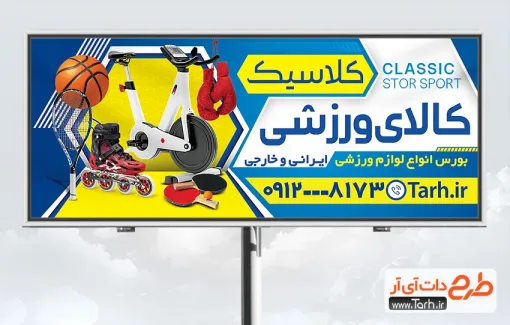 طرح تابلو تبلیغاتی کالای ورزشی با قابلیت ویرایش المان ها طرح تابلو تبلیغاتی کالای ورزشی شامل عکس وسایل ورزشی