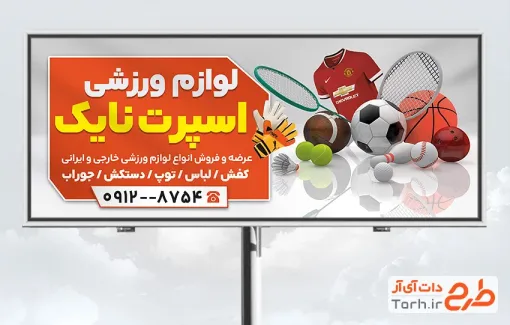 طرح لایه باز بنر لوازم ورزشی شامل عکس توپ طرح لایه باز بنر لوازم ورزشی شامل عکس توپ