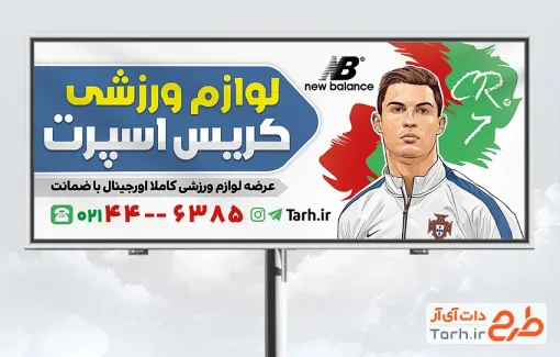 طرح تابلو لوازم ورزشی دارای عکس رونالدو طرح تابلو لوازم ورزشی دارای عکس رونالدو