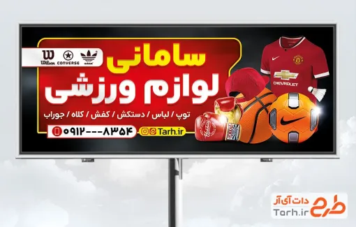 طرح آماده تابلو فروشگاه لوازم ورزشی شامل عکس توپ ورزشی