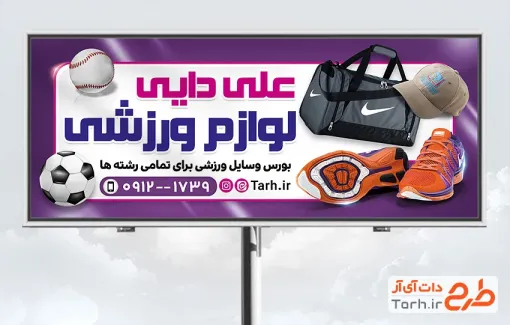 نمونه بنر لایه باز کالای ورزشی با قابلیت ویرایش المان ها