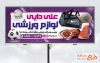 نمونه بنر لایه باز کالای ورزشی با قابلیت ویرایش المان ها