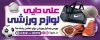 طرح بنر بیلبورد کالای ورزشی شامل عکس وسایل ورزشی