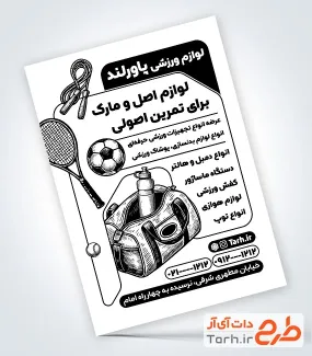 فایل تراکت سیاه سفید کالای ورزشی با عکس لوازم ورزشی
