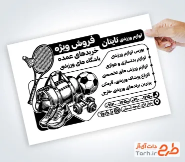 طرح تراکت سیاه و سفید فروشگاه لوازم ورزشی با وکتور سیاه سفید لوازم ورزشی