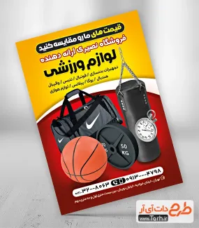 طرح تراکت تبلیغاتی فروشگاه کالای ورزشی با عکس توپ بسکتبال تراکت خام لایه باز فروشگاه کالای ورزشی شامل عکس وسایل ورزشی