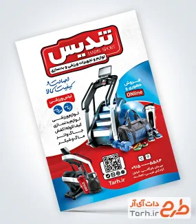 طرح پوستر تبلیغاتی تجهیزات ورزشی به صورت لایه باز