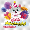 استیکر شیشه لوازم تولد شامل وکتور گربه جهت چاپ استیکر و برچسب روی شیشه لوازم جشن تولد