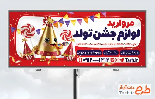 طرح بنر تبلیغاتی لوازم جشن تولد شامل تصویرسازی کلاه تولد