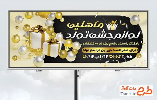 طرح تابلو تبلیغاتی فروش لوازم جشن تولد شامل رنگبندی طلایی مشکی
