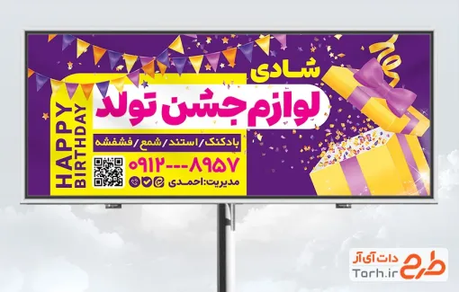 طرح آماده بنر فروشگاه لوازم تولد شامل تصویرسازی جعبه هدیه