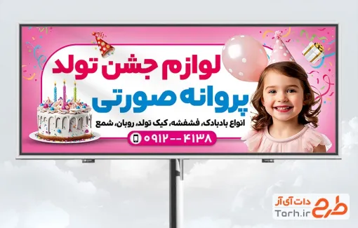 طرح آماده تابلو فروشگاه لوازم تولد شامل عکس کودک با فرمت psd و قابلیت ویرایش