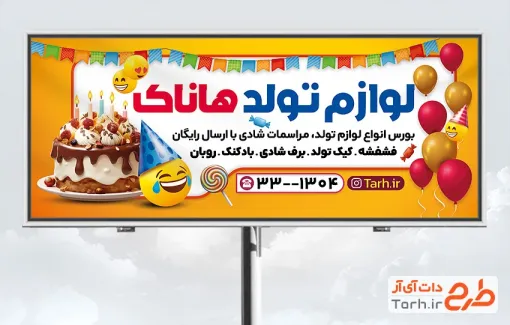 طرح بیلبورد تبلیغاتی لوازم تولد شامل عکس کیک تولد با فرمت psd و قابلیت ویرایش