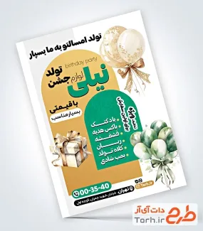 فایل لایه باز تراکت لوازم تولد شامل عکس بادکنک