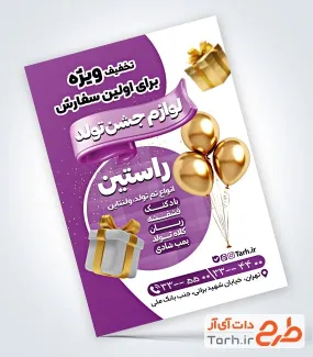 طرح لایه باز تراکت لوازم جشن تولد شامل عکس بادکنک