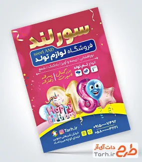 طرح تراکت لوازم جشن تولد شامل تصویرسازی بادکنک