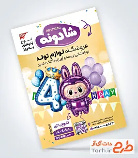 فایل لایه باز تراکت لوازم جشن تولد شامل عکس بادکنک