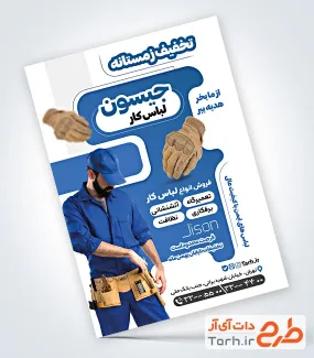 تراکت خام تولیدی لباس کار شامل عکس لباس کار