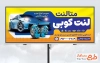 طرح لایه باز تابلو لنت کوبی شامل عکس اتومبیل