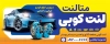 بنر تعمیر لنت خودرو لایه باز شامل عکس لنت خودرو جهت چاپ تابلو لایه باز لنت کوبی