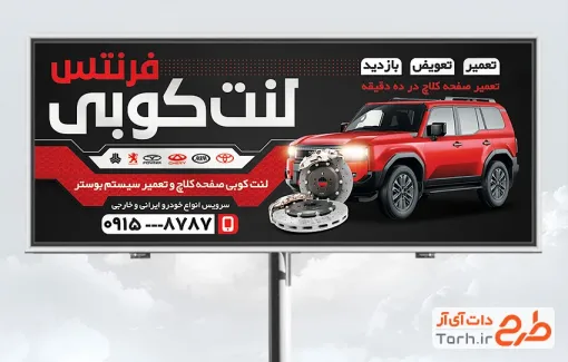 طرح بنر لایه باز لنت کوبی شامل عکس لنت اتومبیل جهت چاپ بنر و تابلو لنت کوبی