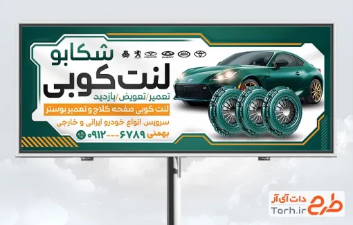 طرح بیلبورد لنت کوبی شامل عکس لنت اتومبیل