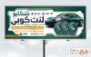 طرح بیلبورد لنت کوبی شامل عکس لنت اتومبیل