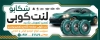 طرح بنر بیلبورد لنت کوبی شامل عکس لنت اتومبیل