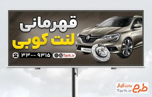 طرح تابلو لنت کوبی شامل عکس خودرو و لنت خودرو با فرمت psd و قابل ویرایش