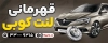 دانلود طرح بنر لنت کوبی شامل عکس ماشین و لنت ماشین با فرمت psd و قابلیت ویرایش