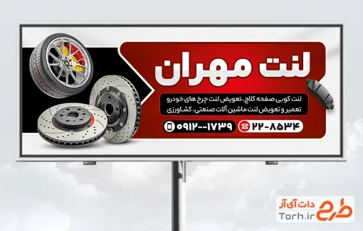 طرح تابلو لنت کوبی شامل عکس لنت خودرو با فرمت psd و قابل ویرایش
