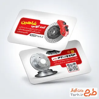 دانلود کارت ویزیت لنت کوبی اتومبیل شامل عکس لنت خودرو