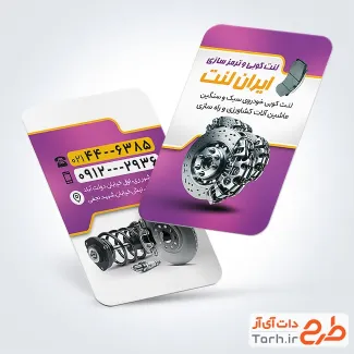 طرح کارت ویزیت خام لنت کوبی اتومبیل با قابلیت ویرایش المان ها