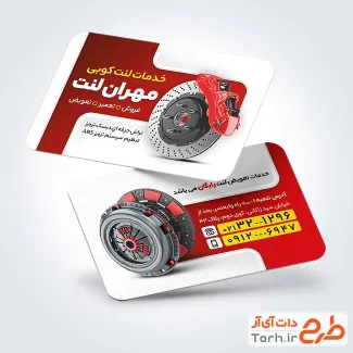 طرح آماده کارت ویزیت لنت کوبی خودرو شامل عکس لنت اتومبیل
