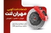 کارت ویزیت لنت ماشین شامل عکس لنت خودرو