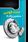 کارت ویزیت لنت ماشین شامل عکس لنت خودرو