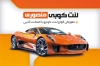 کارت ویزیت لنت ماشین شامل عکس لنت خودرو