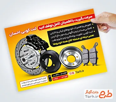 طرح تراکت آماده لنت کوبی شامل عکس لنت خودرو