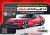 طرح تراکت قابل ویرایش لنت کوبی شامل عکس لنت خودرو و فرمت psd و قابلیت ویرایش