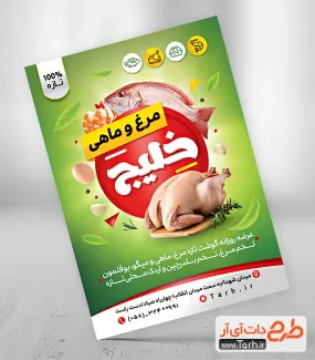 طرح تراکت آماده مرغ و ماهی شامل عکس مرغ و ماهی جهت چاپ تراکت تبلیغاتی مرغ و ماهی فروشی
