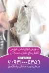 دانلود کارت ویزیت مزون عروس شامل عکس لباس عروس جهت چاپ کارت ویزیت مزون عروس
