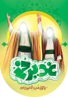طرح خام پرچم عمودی عید غدیر شامل عکس شمایل حضرت علی و پیامبر جهت چاپ کتیبه عید غدیر