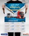 تقویم شرکت حمل و نقل شامل عکس کامیون جهت چاپ تقویم دیواری شرکت حمل و نقل 1403