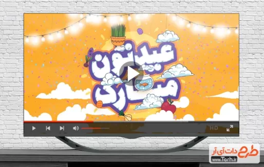 کلیپ عید نوروز قابل استفاده به صورت تیزر شهری، تلویزیون و شبکه های اجتماعی