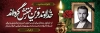 پلاکارد تسلیت شامل خوشنویسی خداوند قرین رحمتش گرداند جهت چاپ بنر و پلاکارد عرض تسلیت