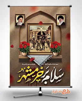 طرح بنر آزادسازی خرمشهر شامل خوشنویسی سلام بر خرمشهر جهت چاپ پوستر آزادسازی خرمشهر