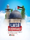 طرح لایه باز بنر هفته بسیج و غزه شامل عکس مسجد الاقصی جهت چاپ بنر و پوستر روز بسیج
