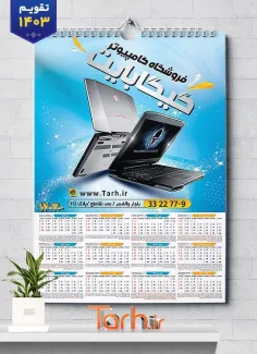 فایل لایه باز تقویم کامپیوتر فروشی شامل عکس لپ تاپ جهت چاپ تقویم دیواری کامپیوتر فروشی